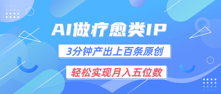 用AI做疗愈IP,3分钟可产出上百条原创,轻松实现月入五位数-九才资源网