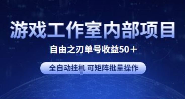 游戏工作室内部项目 自由之刃2 单号收益50+ 全自动挂JI 可矩阵批量操作【揭秘】-九才资源网