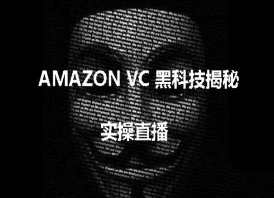实操:AMAZON VC害人黑科技揭秘,跨境亚马逊教程-九才资源网