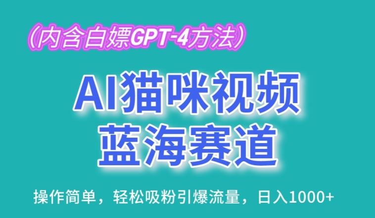 AI猫咪视频蓝海赛道,操作简单,轻松吸粉引爆流量,日入1K【揭秘】-九才资源网