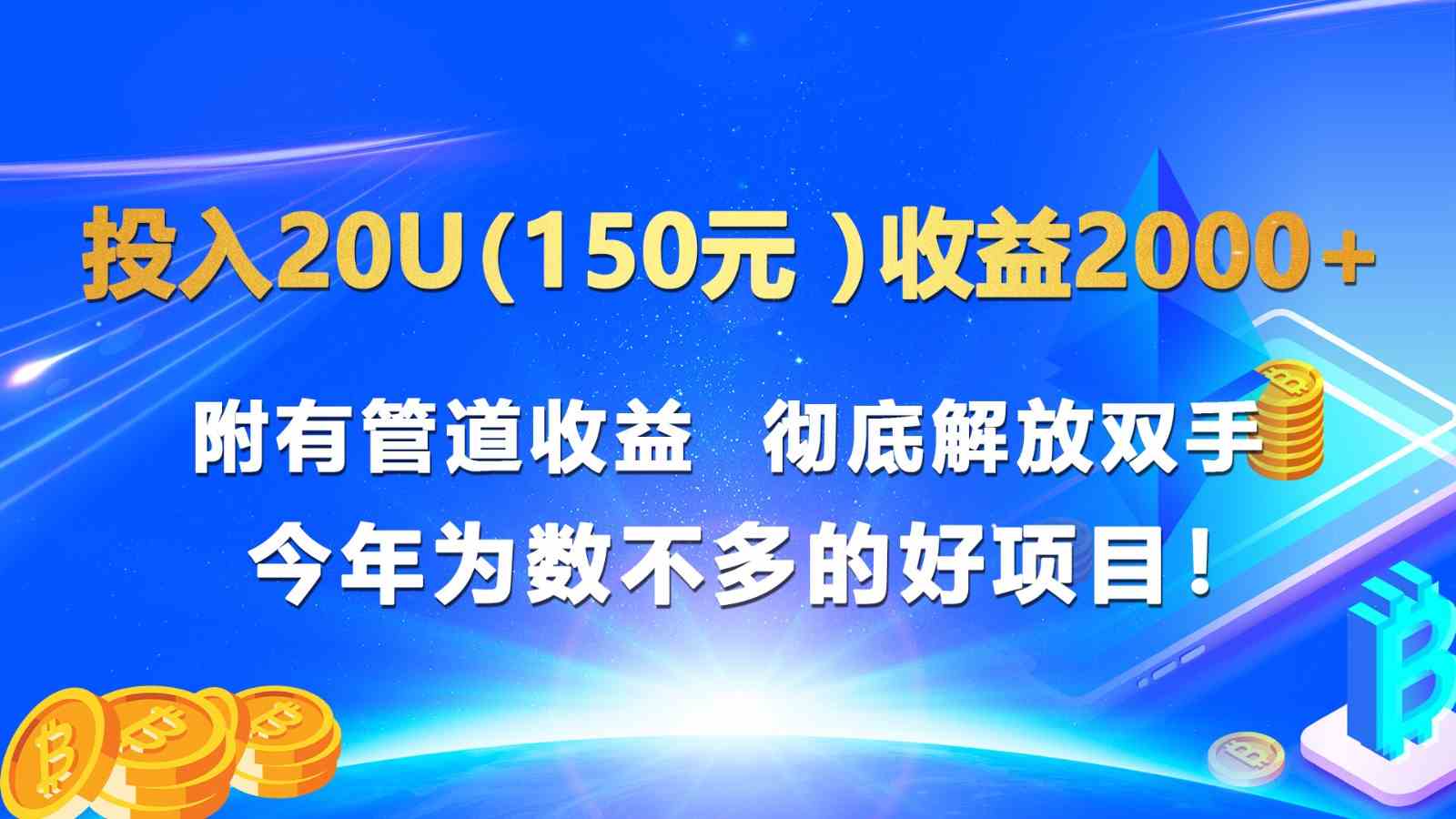 投入20u(150元 )收益2000+ 附有管道收益 彻底解放双手 今年为数不多的好项目!-九才资源网