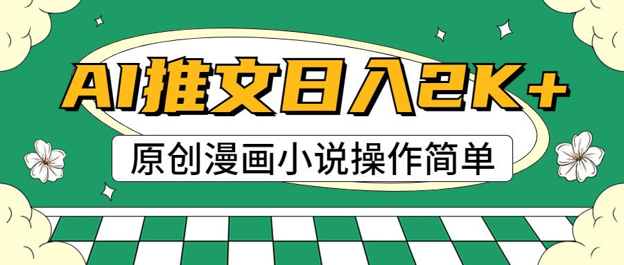 AI漫画小说推文,100%原创,轻松上手,日入2000+-九才资源网