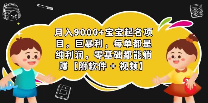 玄学入门级 视频号宝宝起名 0成本 一单268 每天轻松1000+-九才资源网