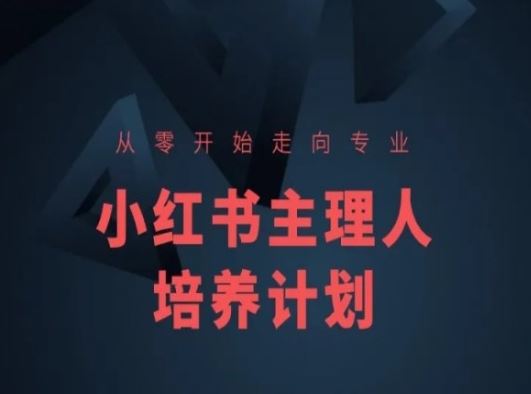 小红书课程简化版,从零开始走向专业,小红书主理人培养计划-九才资源网
