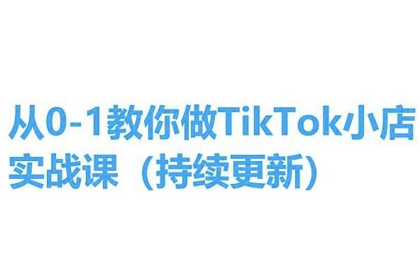 从0-1教你做TikTok小店实操课(持续更新),手把手教你,简单易学-九才资源网