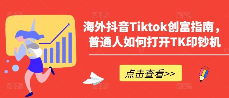 海外抖音Tiktok创富指南,普通人如何打开TK印钞机-九才资源网