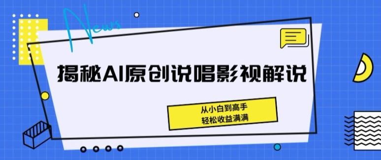 揭秘AI原创说唱影视解说,从小白到高手,轻松收益满满【揭秘】-九才资源网