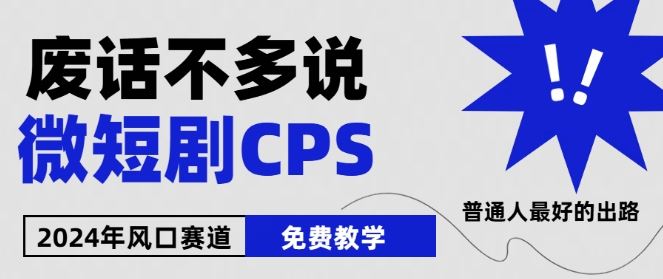 2024下半年微短剧风口来袭,周星驰小杨哥入场,免费教学,适用小白【揭秘】-九才资源网