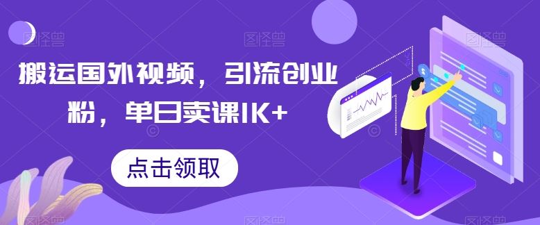 搬运国外视频,引流创业粉,单日卖课1K+【揭秘】-九才资源网