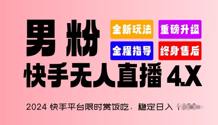 2024快手平台限时赏饭吃,稳定日入 1.5K+,男粉“快手无人直播 4.X”【揭秘】-九才资源网