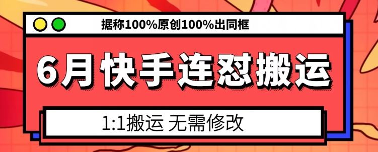 6月快手连怼搬运,模板搬运,据称100%原创100%出同框-九才资源网