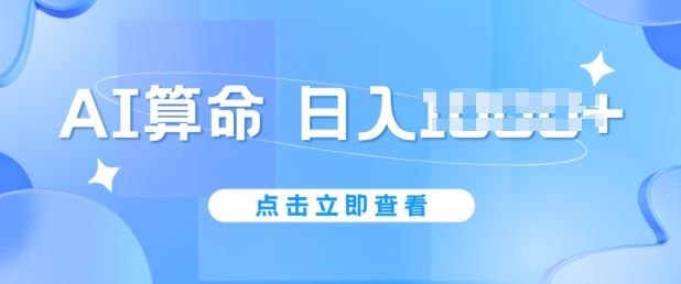 AI算命6月新玩法,日赚1k,不封号,5分钟一条作品,简单好上手【揭秘】-九才资源网