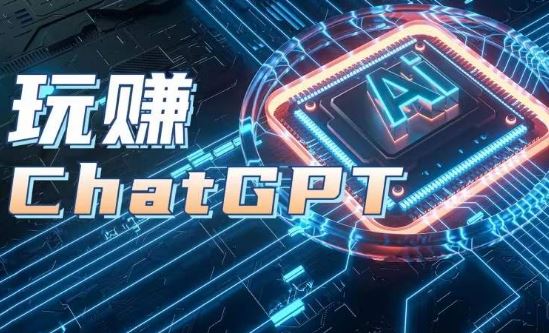 AIGC工具ChatGPT实战课,玩赚ChatGPT,开户登录+知识梳理+应用解析-九才资源网