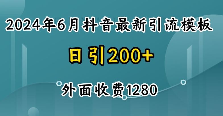 2024最新抖音暴力引流创业粉(自热模板)外面收费1280【揭秘】-九才资源网