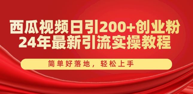 西瓜视频日引200+创业粉,24年最新引流实操教程,简单好落地,轻松上手【揭秘】-九才资源网
