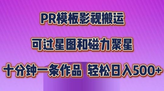 PR模板影视搬运,简单操作即可过原创,可过星图和磁力聚星,轻松日入几张【揭秘】-九才资源网