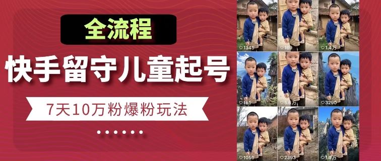 快手留守儿童博同情起号,7天10万粉爆粉玩法,全流程-九才资源网