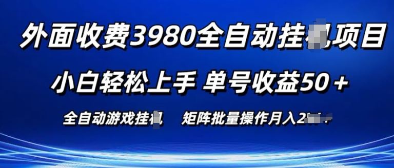 外面收费3980游戏自动搬砖项目 小白轻松上手 单号收益50+ 可批量操作【揭秘】-九才资源网