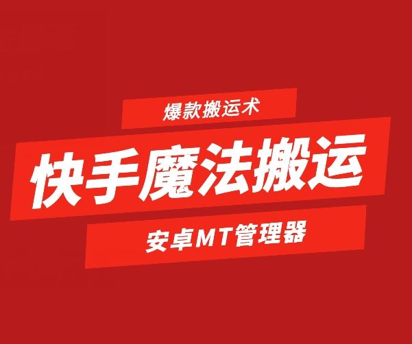 快手魔法搬运,1:1爆款搬运术,仅限安卓手机-九才资源网