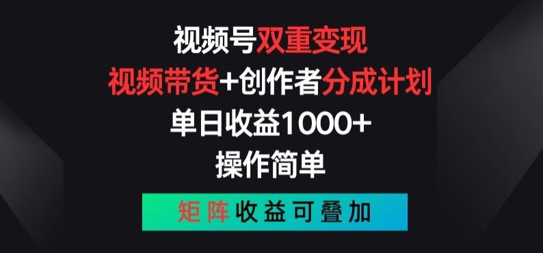 视频号双重变现,视频带货+创作者分成计划 , 操作简单,矩阵收益叠加【揭秘】-九才资源网
