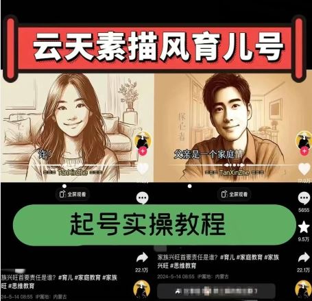 云天素描风育儿号,起号实操全流程,爆赞爆火,涨粉带货嘎嘎快-九才资源网