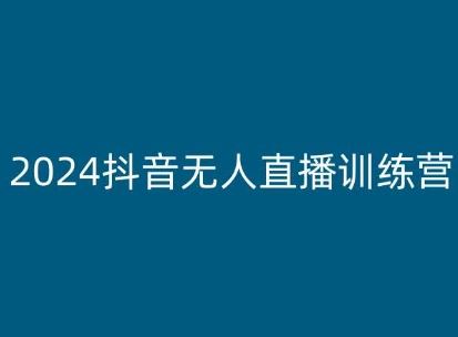 2024抖音无人直播训练营,多种无人直播玩法全解析-九才资源网