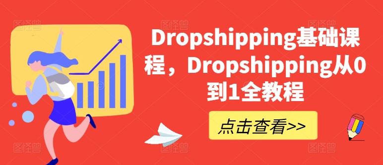 Dropshipping基础课程,Dropshipping从0到1全教程-九才资源网
