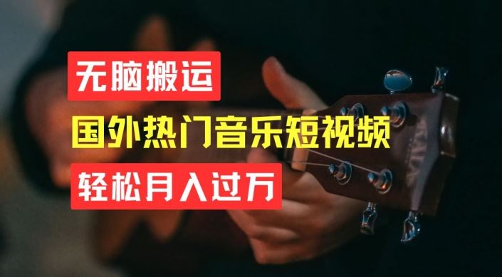无脑搬运,简单操作音乐短视频,月入过W不是梦【揭秘】-九才资源网