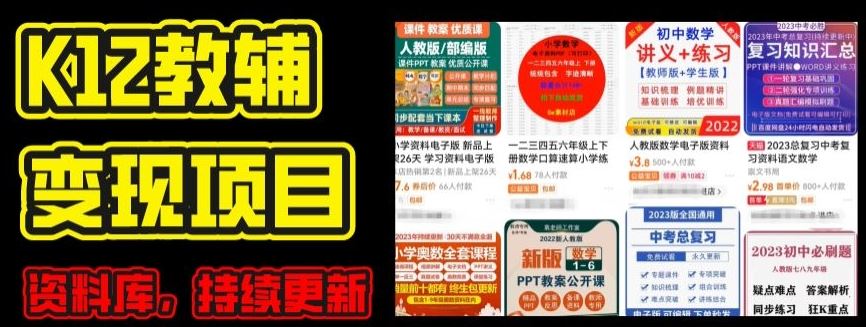 2024年K12学科资料变现项目,实操教程,附资料库每天更新(家长可自用)-九才资源网