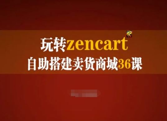玩转zencart自助搭建卖货商城36课,zencart外贸建站完全实操手册-九才资源网