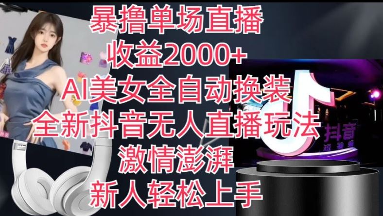 全新抖音无人直播玩法,AI美女全自动换装,激情澎湃,新人轻松上手,暴撸单场直播2k+【揭秘】-九才资源网