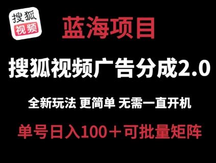 搜狐视频2.0 全新玩法成本更低 操作更简单 无需电脑挂机 云端自动挂机单号日入100+可矩阵【揭秘】-九才资源网