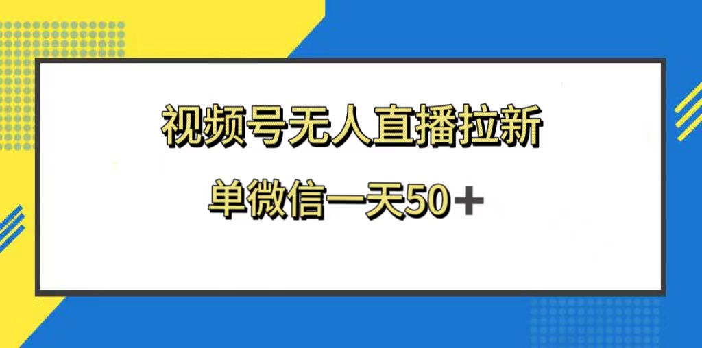 (8285期)视频号无人直播拉新,新老用户都有收益,单微信一天50+-九才资源网