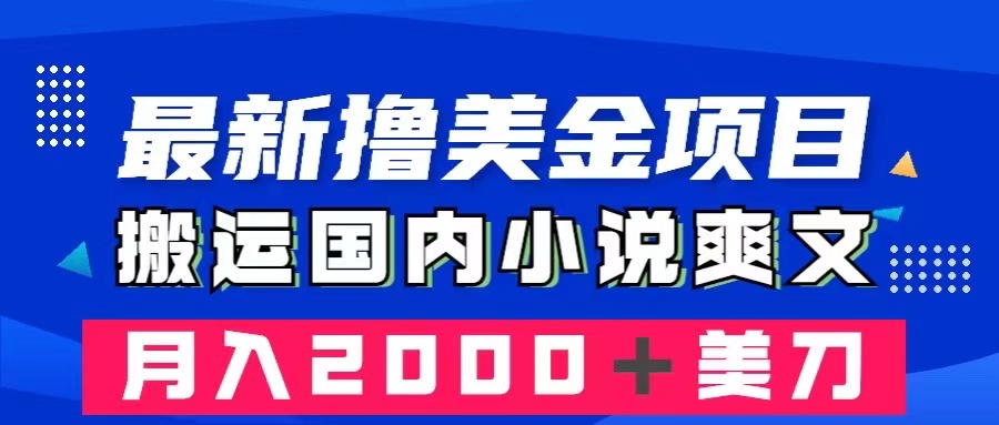 (8215期)最新撸美金项目:搬运国内小说爽文,只需复制粘贴,月入2000+美金-九才资源网