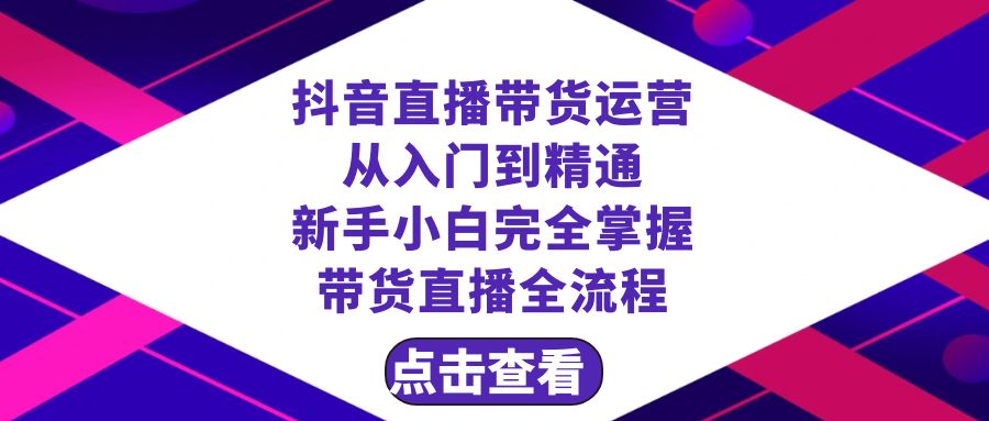 (8305期)抖音直播带货 运营从入门到精通,新手完全掌握带货直播全流程(23节)-九才资源网