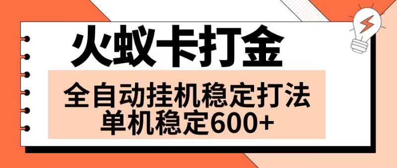 (8294期)火蚁卡打金项目 火爆发车 全网首发 然后日收益600+ 单机可开六个窗口-九才资源网