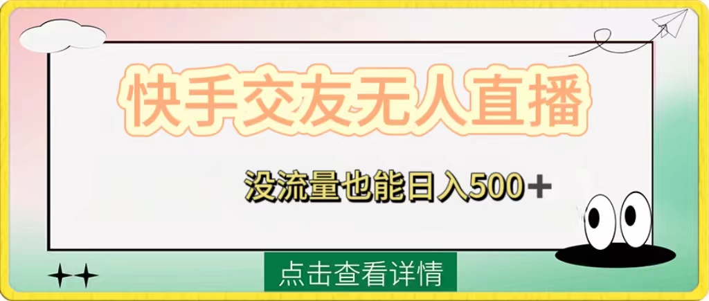 (8341期)快手交友无人直播,没流量也能日入500+。附开通磁力二维码-九才资源网