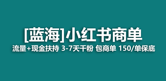 (8334期)最强蓝海项目,小红书商单!长期稳定,7天变现,商单分配,月入过万-九才资源网