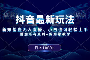 (8327期)抖音最新玩法,新娘整蛊无人直播,小白也可轻松上手,日入1000+ 保姆级教学-九才资源网