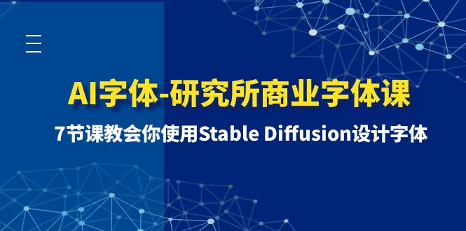 (8370期)AI字体-研究所商业字体课-第1期:7节课教会你使用Stable Diffusion设计字体-九才资源网