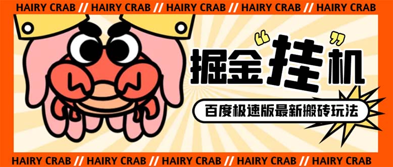 (8369期)外面收费998的新玩法某度极速版掘金挂机项目,自动切换账号单机一天20+…-九才资源网