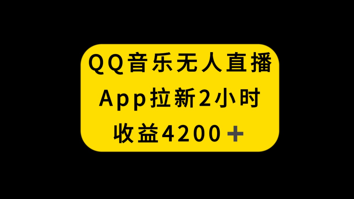 (8398期)QQ音乐无人直播APP拉新,2小时收入4200,不封号新玩法-九才资源网