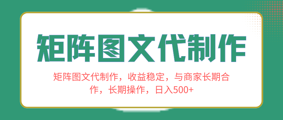 (8374期)矩阵图文代制作,收益稳定,与商家长期合作,长期操作,日入500+-九才资源网