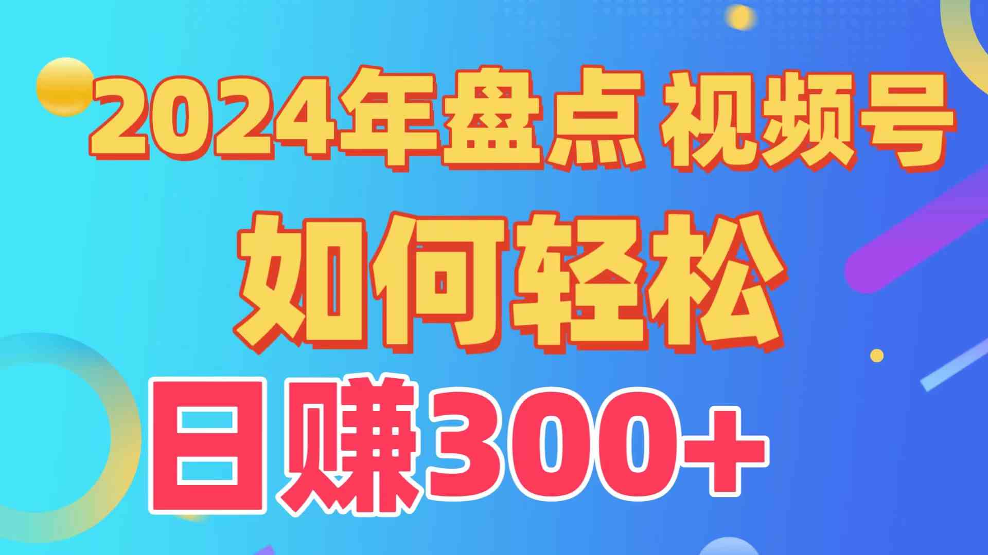 (9648期)盘点视频号创作分成计划,快速过原创日入300+,从0到1完整项目教程!-九才资源网