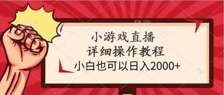 (9640期)小游戏直播详细操作教程,小白也可以日入2000+-九才资源网