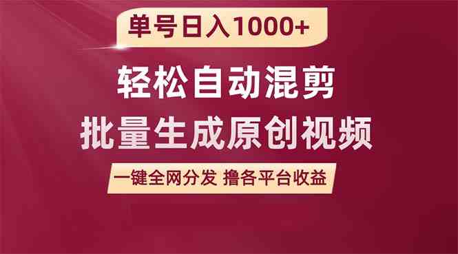 (9638期)单号日入1000+ 用一款软件轻松自动混剪批量生成原创视频 一键全网分发(…-九才资源网