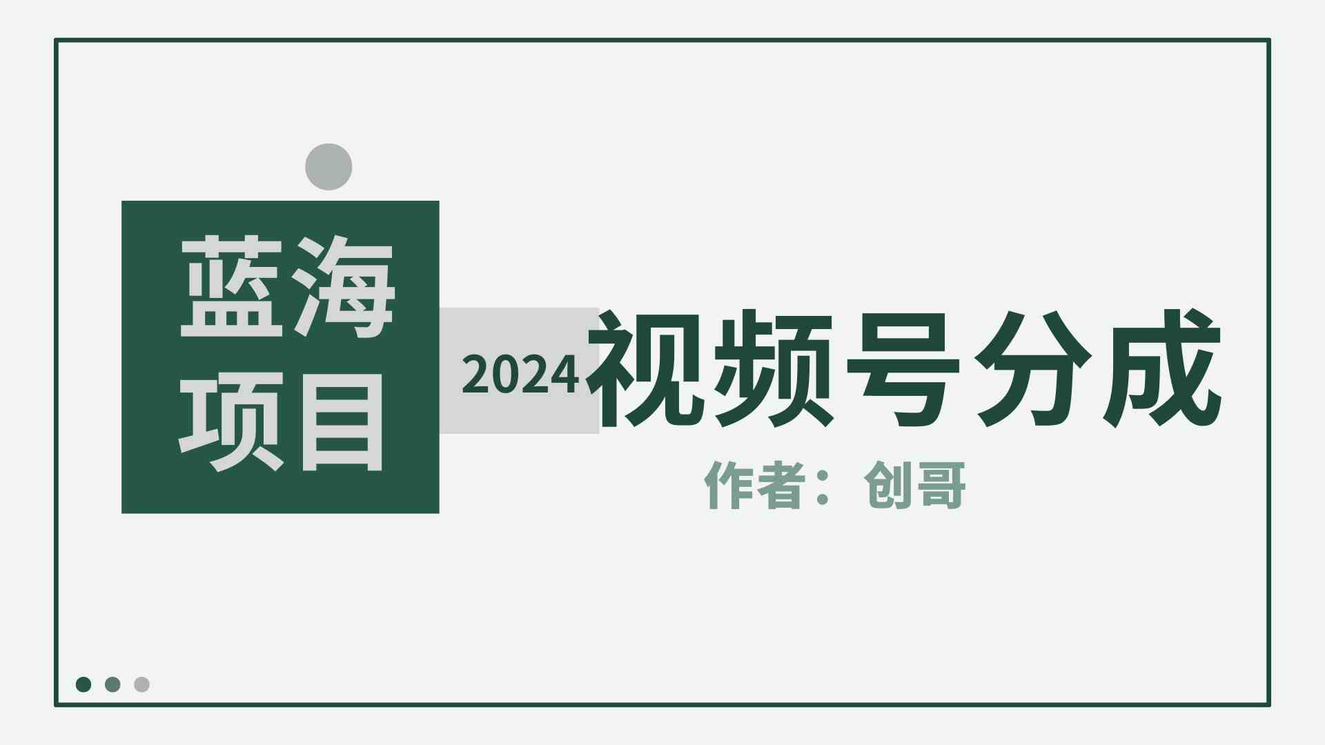 (9676期)【蓝海项目】2024年视频号分成计划,快速开分成,日爆单8000+,附玩法教程-九才资源网