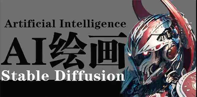(9675期)AI绘画 Stable Diffusion 商业设计,小白也可以掌握SD使用-九才资源网