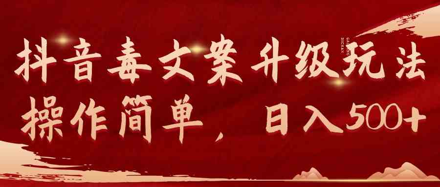 (9655期)抖音毒文案升级玩法,操作简单,日入500+-九才资源网