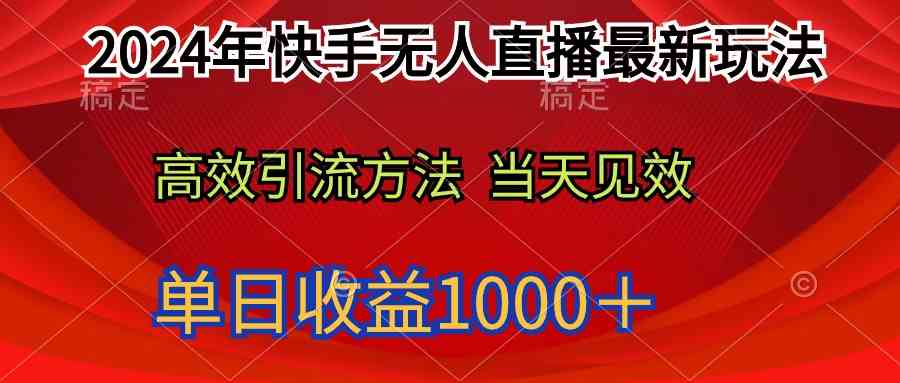 (9703期)2024年快手无人直播最新玩法轻松日入1000+-九才资源网